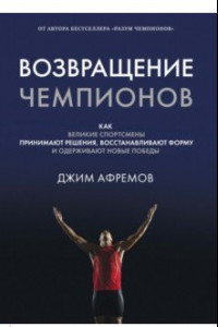 Книга Возвращение чемпионов. Как великие спортсмены принимают решения, восстанавливают форму