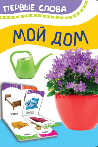 Книга Мой дом (Первые слова)