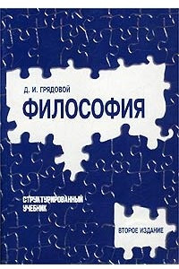 Книга Философия. Структурированный учебник