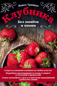 Книга Клубника. Без ошибок и химии