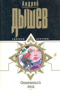 Книга Огненный лед