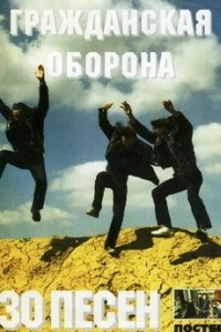 Книга Гражданская оборона. 30 песен