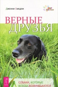 Книга Верные друзья. Собаки, которые всегда возвращаются