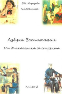 Книга Азбука воспитания. От дошкольника до студента. Книга 2