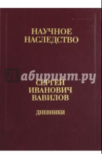 Книга Дневники. 1909-1951. В 2-х книгах. Книга 2. 1920, 1935-1951