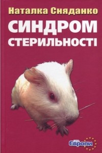 Книга Синдром стерильності