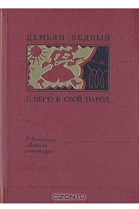 Книга Я верю в свой народ