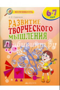 Книга Развитие творческого мышления. 6-7 лет