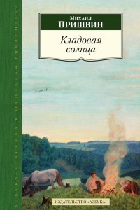 Книга Кащеева цепь. Мирская чаша. Кладовая солнца