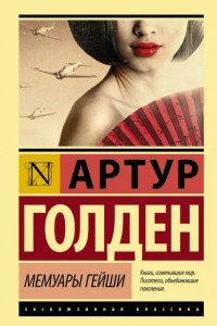 Книга Мемуары гейши