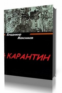 Книга Карантин