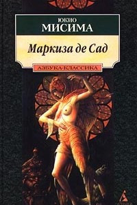 Книга Маркиза де Сад