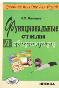 Книга Функциональные стили русского языка. Учебное пособие