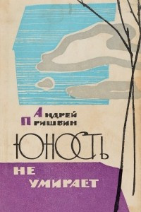 Книга Юность не умирает