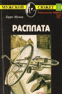 Книга Расплата