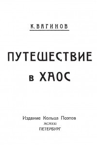 Книга Путешествие в хаос