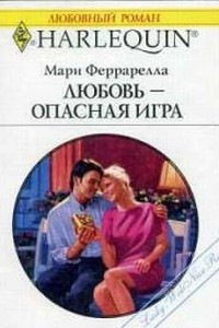 Книга Любовь - опасная игра