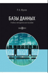 Книга Базы данных. Учебно-методическое пособие