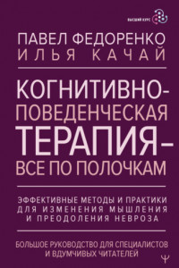 Книга Когнитивно-поведенческая терапия – всё по полочкам. Эффективные методы и практики для изменения мышления и преодоления невроза. Большое руководство для специалистов и вдумчивых читателей