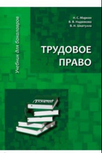 Книга Трудовое право. Учебник для бакалавров