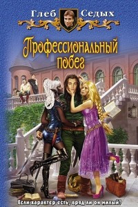 Книга Профессиональный побег