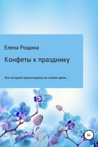 Книга Конфеты к празднику