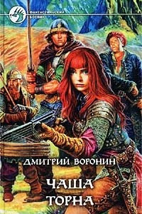 Книга Чаша Торна