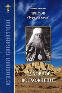 Книга Духовное восхождение