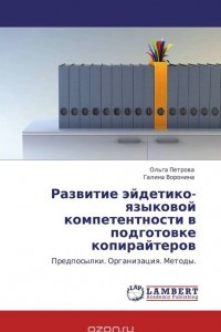 Книга Развитие эйдетико-языковой компетентности в подготовке копирайтеров