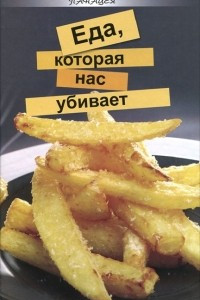 Книга Еда, которая нас убивает