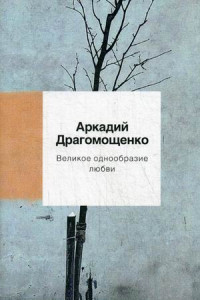 Книга Великое однообразие любви: стихотворения