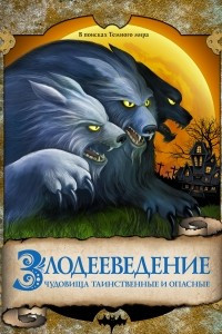 Книга Злодееведение. Чудовища таинственные и опасные. В поисках Темного мира