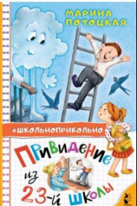 Книга Привидение из 23-й школы