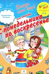 Книга С понедельника по воскресенье