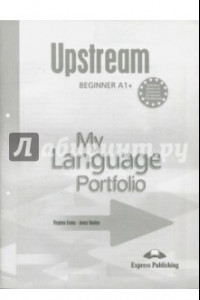 Книга Upstream Beginner A1+. My Language Portfolio