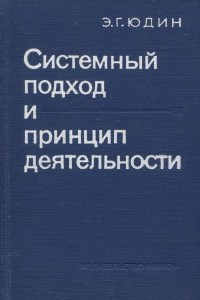 Книга Системный подход и принцип деятельности