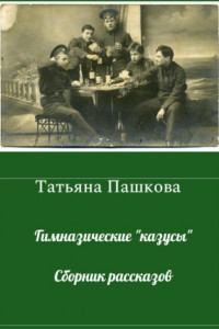 Книга Гимназические «казусы». Сборник рассказов