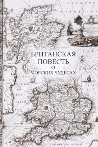 Книга Британская повесть о морских чудесах