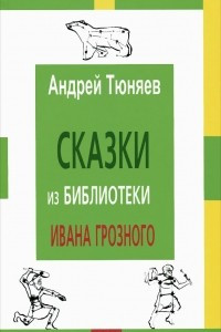 Книга Сказки из библиотеки Ивана Грозного