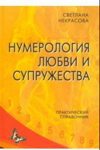 Книга Нумерология любви и супружества. Практический справочник