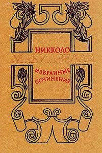 Книга Избранные сочинения