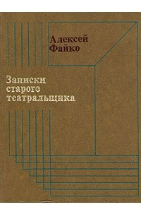 Книга Записки старого театральщика