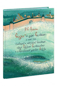 Книга Сказка о царе Салтане, о сыне его славном и могучем богатыре князе Гвидоне Салтановиче и о прекрасной царевне Лебеди