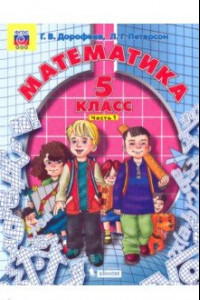 Книга Математика. 5 класс. Учебник. В 2-х частях. ФГОС