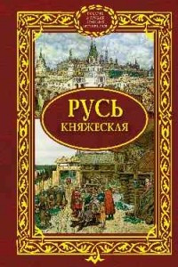 Книга Русь княжеская