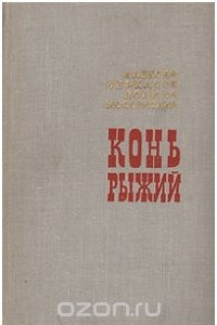 Книга Конь рыжий