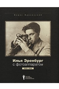 Книга Илья Эренбург с фотоаппаратом. 1923-1944