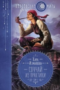 Книга Случай из практики. Том 1