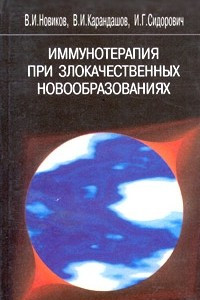 Книга Иммунотерапия при злокачественных новообразованиях