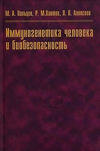 Книга Иммуногенетика человека и биобезопасность